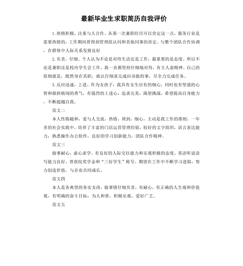 毕业生求职简历自我评价.docx_第1页