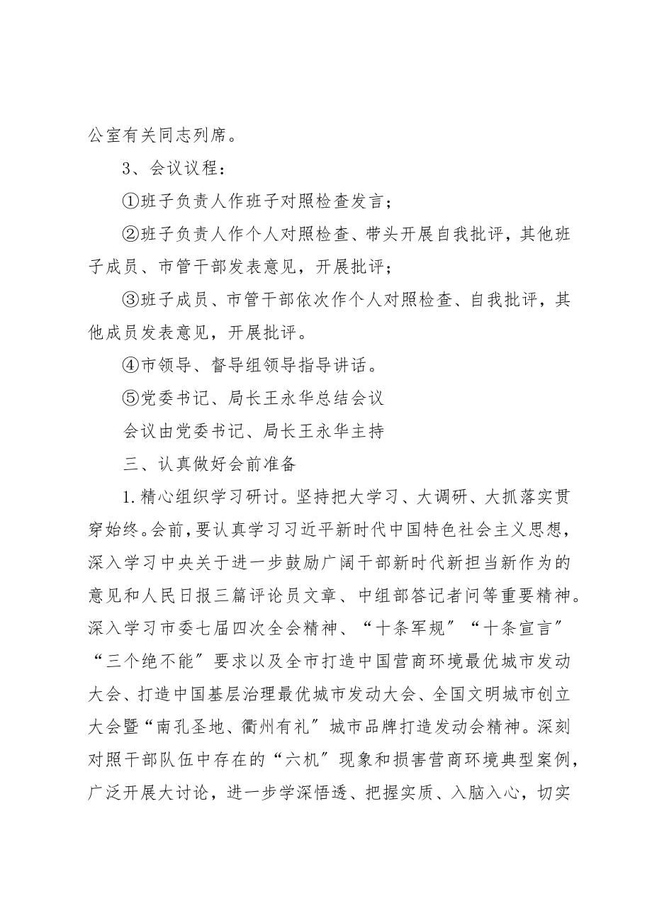 2023年大整风专题民主生活会和组织生活会方案新编.docx_第2页