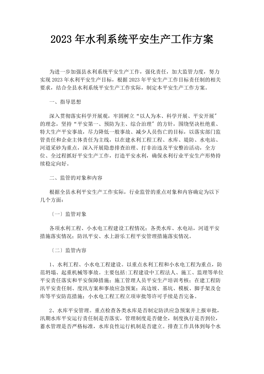 2023年水利系统安全生产工作计划.docx_第1页