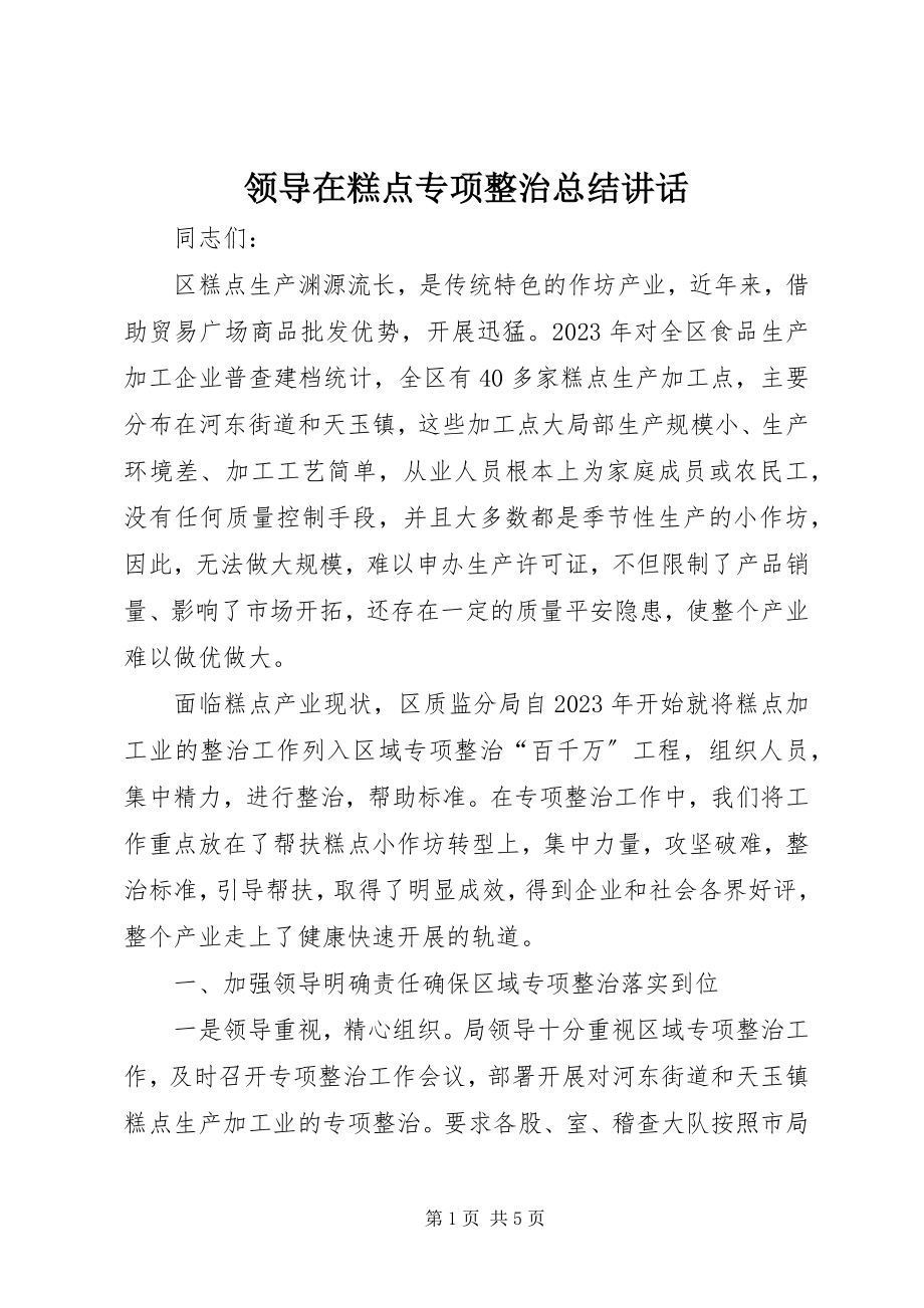 2023年领导在糕点专项整治总结致辞.docx_第1页