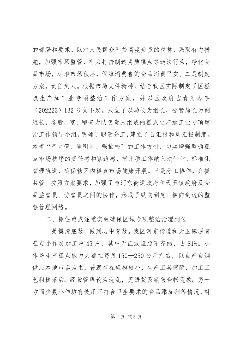 2023年领导在糕点专项整治总结致辞.docx_第2页