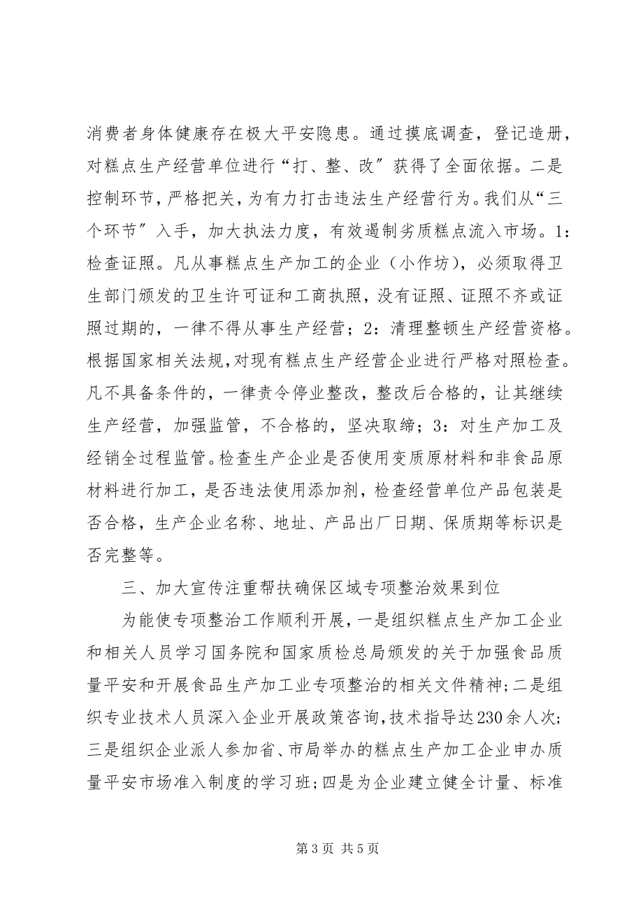 2023年领导在糕点专项整治总结致辞.docx_第3页