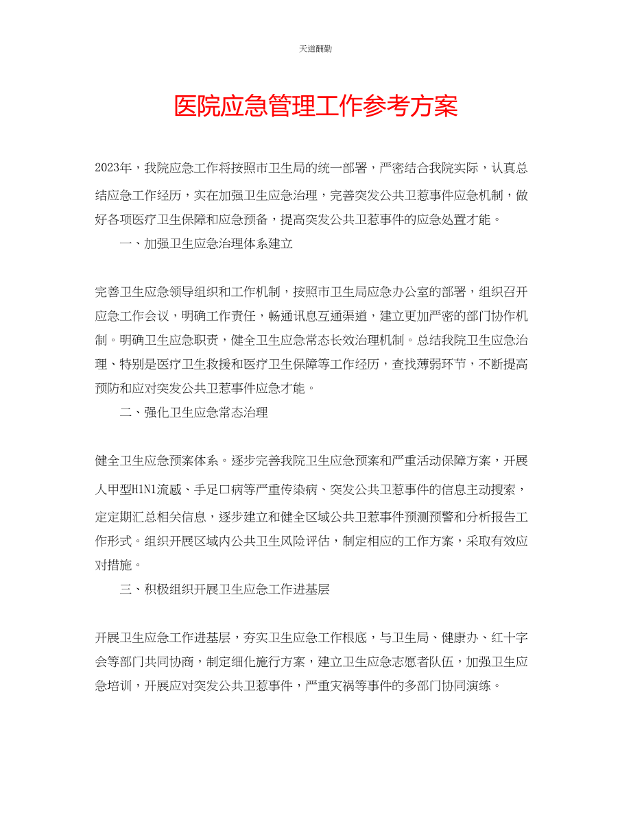 2023年医院应急管理工作计划.docx_第1页