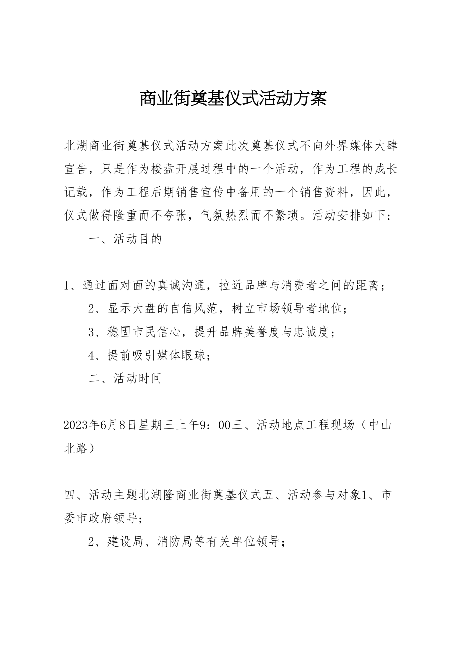 2023年商业街奠基仪式活动方案 4.doc_第1页