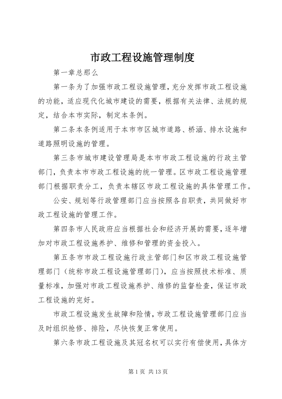 2023年市政工程设施管理制度.docx_第1页