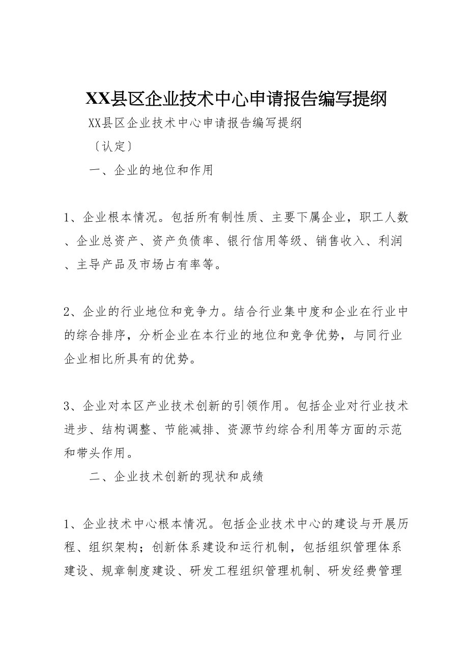 2023年年县区企业技术中心申请报告编写提纲.doc_第1页