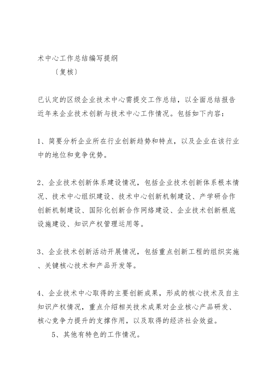 2023年年县区企业技术中心申请报告编写提纲.doc_第3页