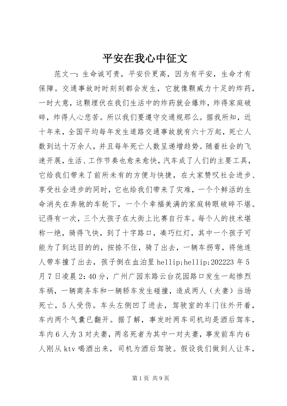 2023年安全在我心中征文新编.docx_第1页