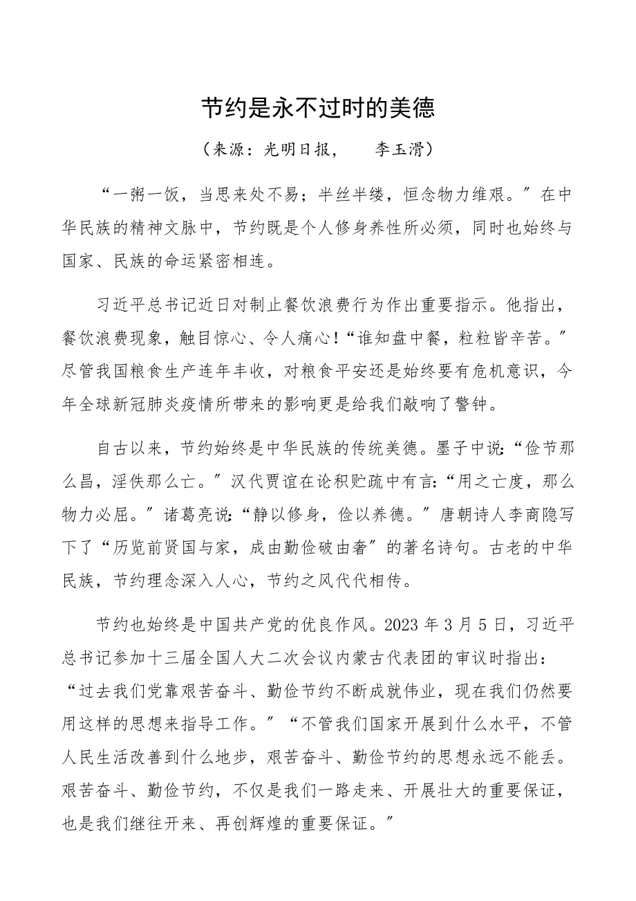 2023年节约是永不过时的美德研讨发言.docx_第1页