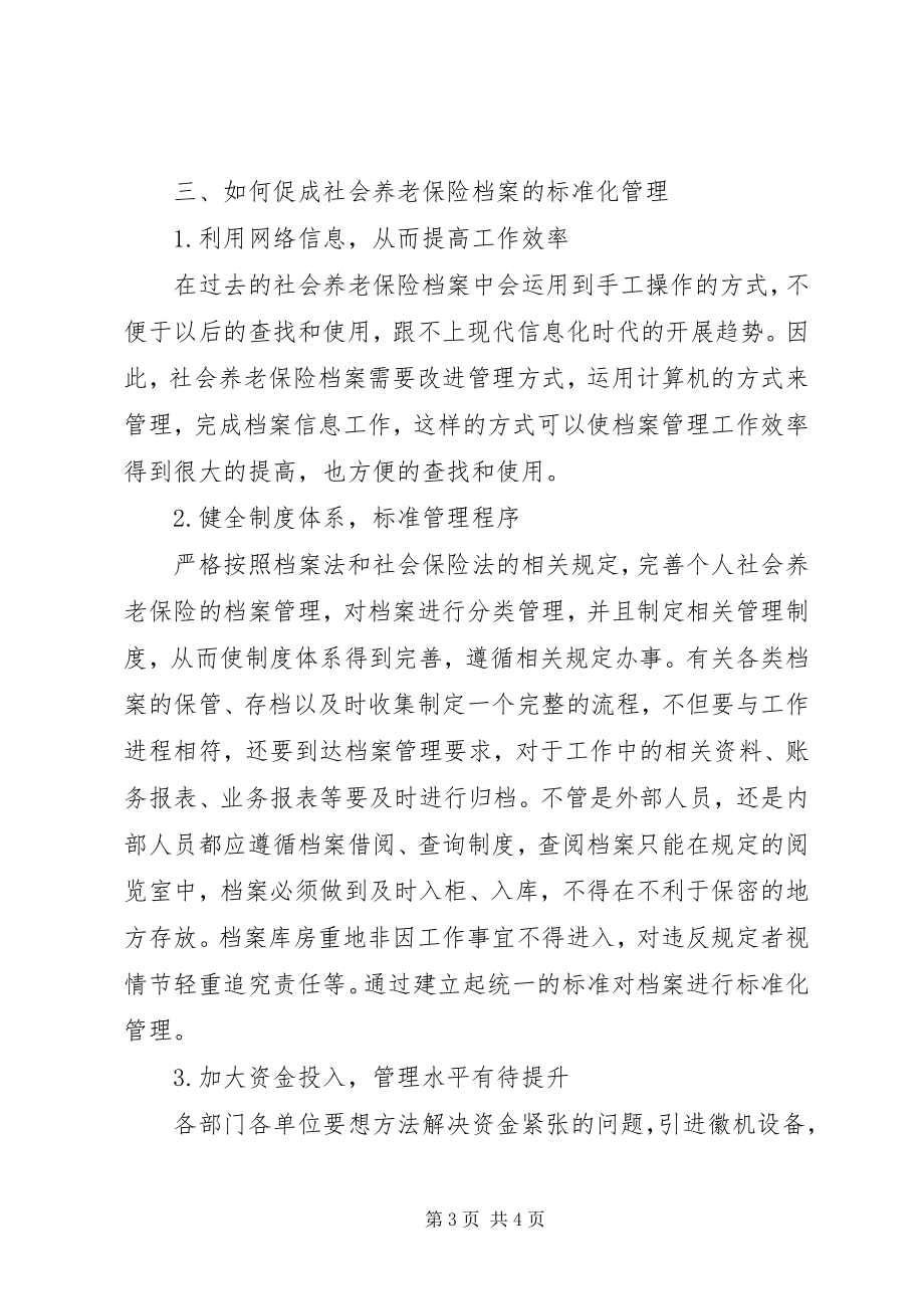 2023年社会养老保险档案规范化管理探讨.docx_第3页