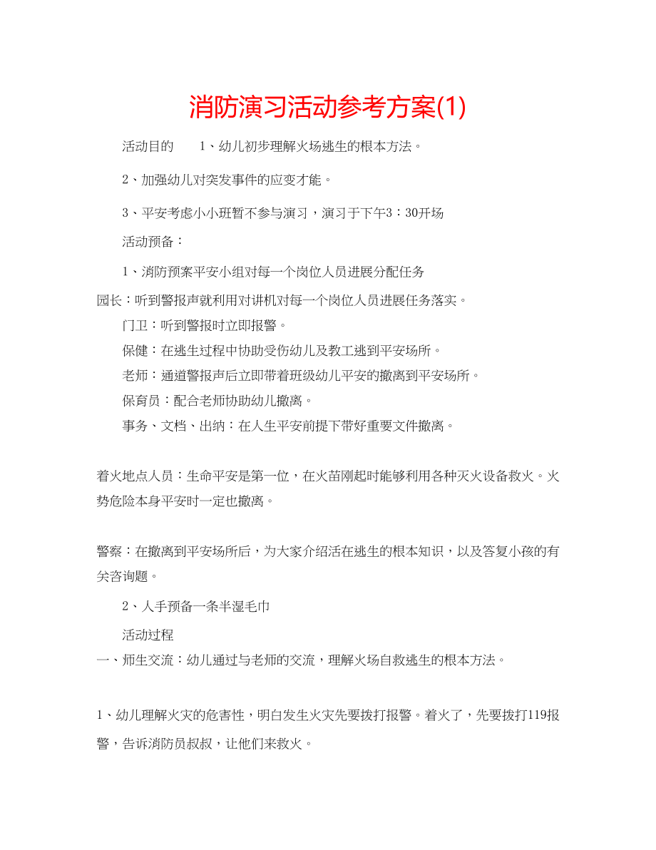 2023年消防演习活动计划1.docx_第1页