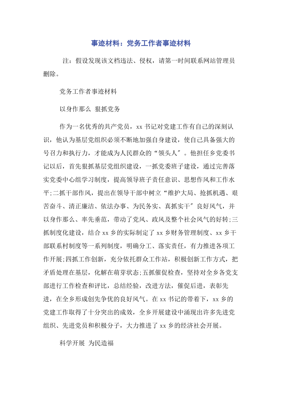 2023年事迹材料党务工作者事迹材料.docx_第1页