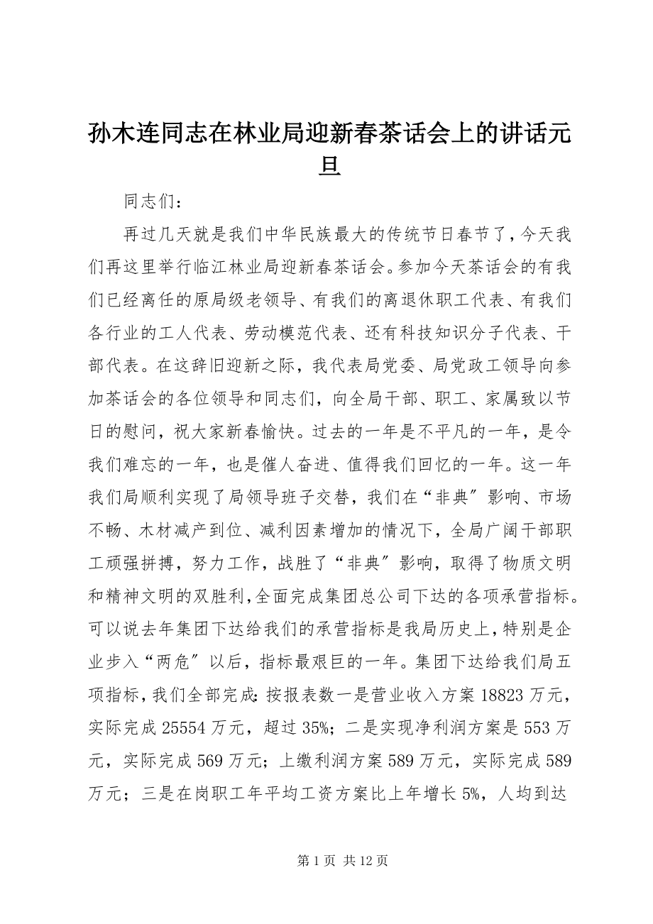 2023年孙木连同志在林业局迎新春茶话会上的致辞元旦.docx_第1页