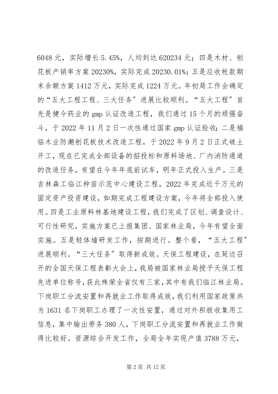 2023年孙木连同志在林业局迎新春茶话会上的致辞元旦.docx_第2页