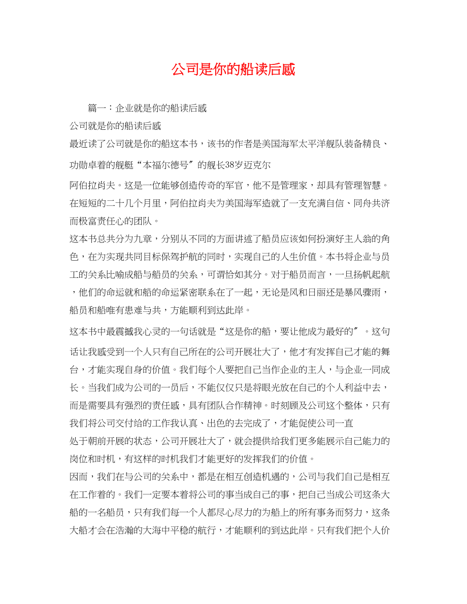 2023年公司是你的船读后感.docx_第1页