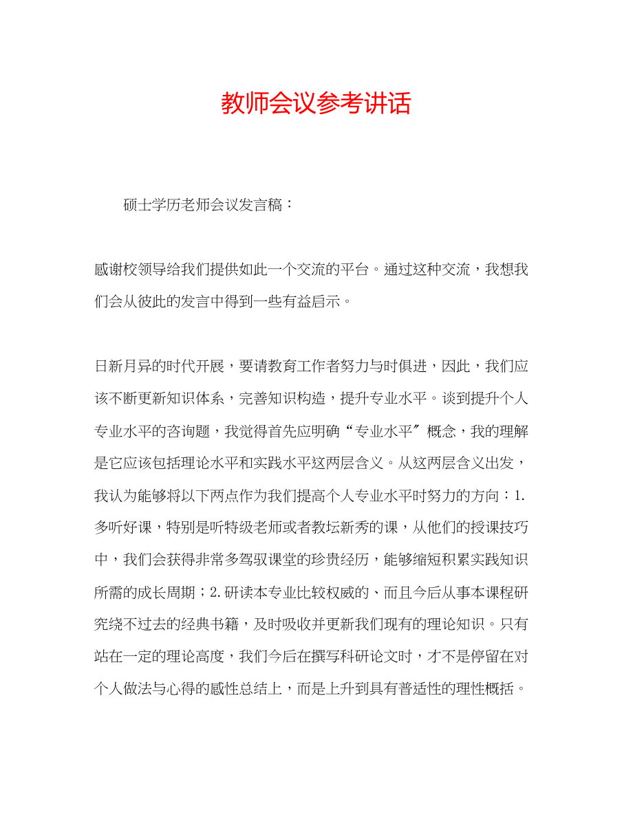 2023年教师会议.docx_第1页