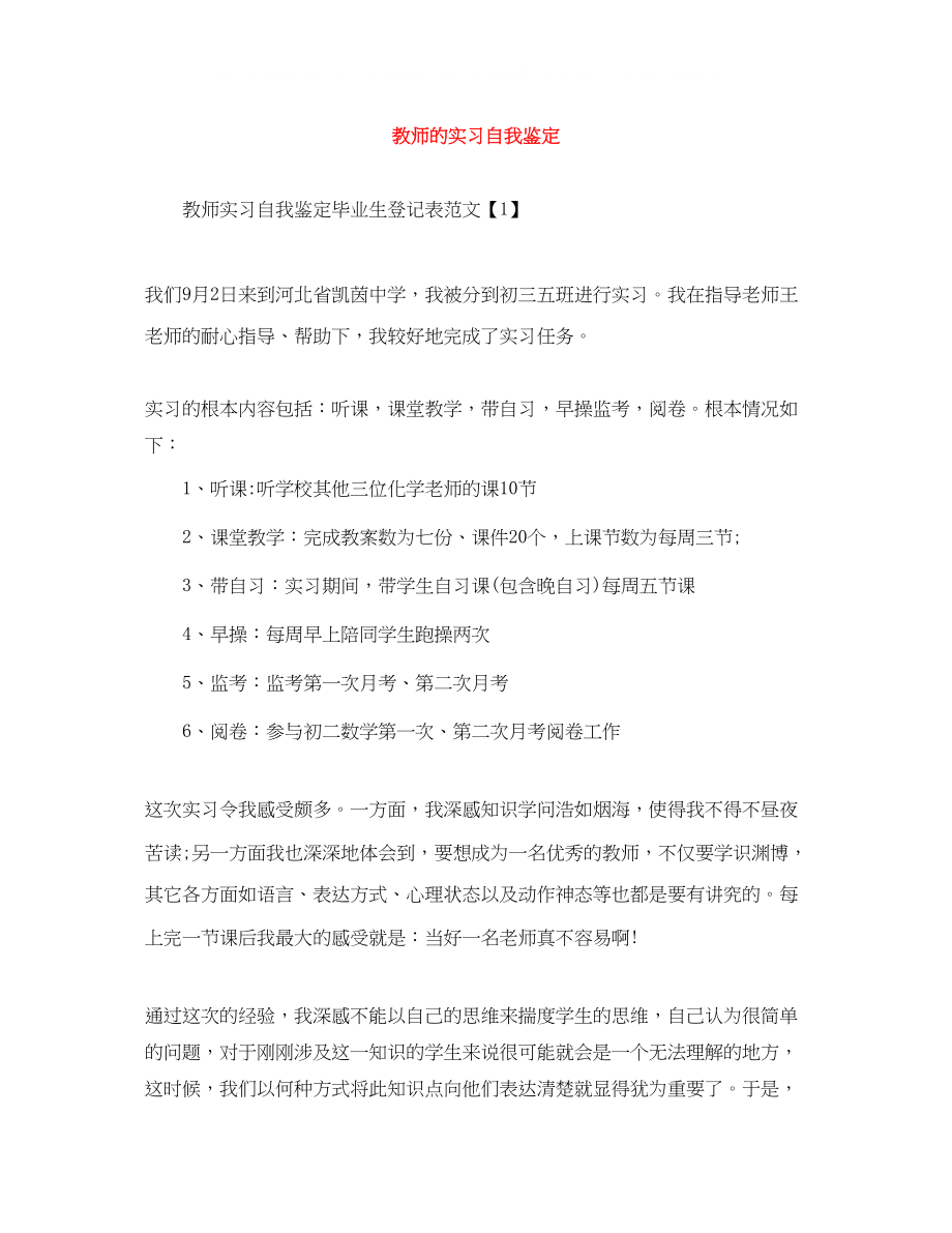 2023年教师的实习自我鉴定.docx_第1页