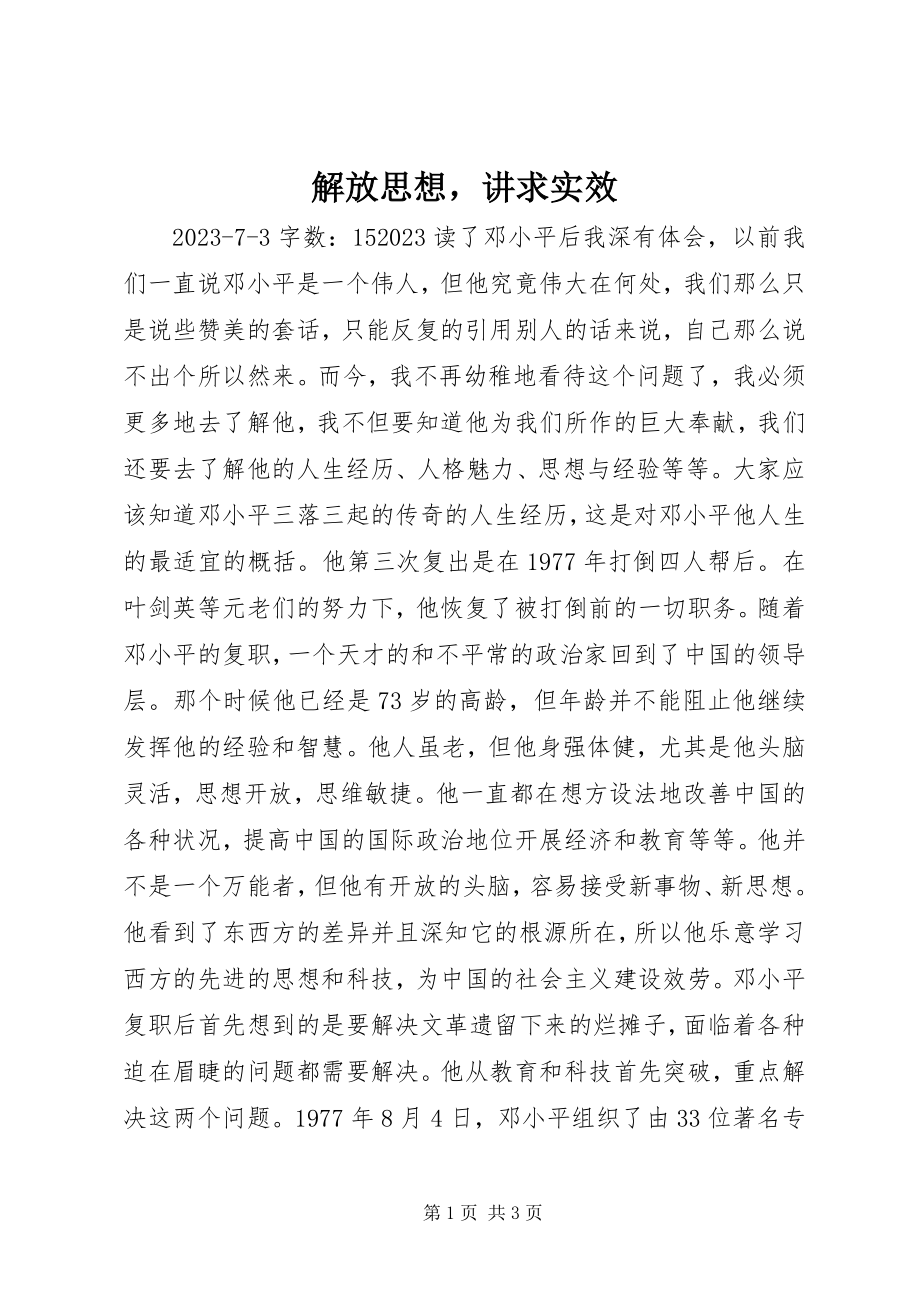 2023年解放思想讲求实效.docx_第1页