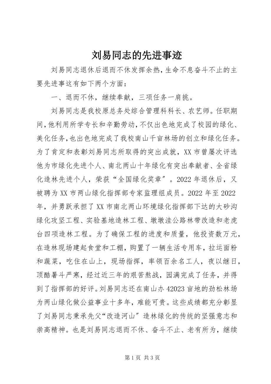 2023年刘易同志的先进事迹.docx_第1页