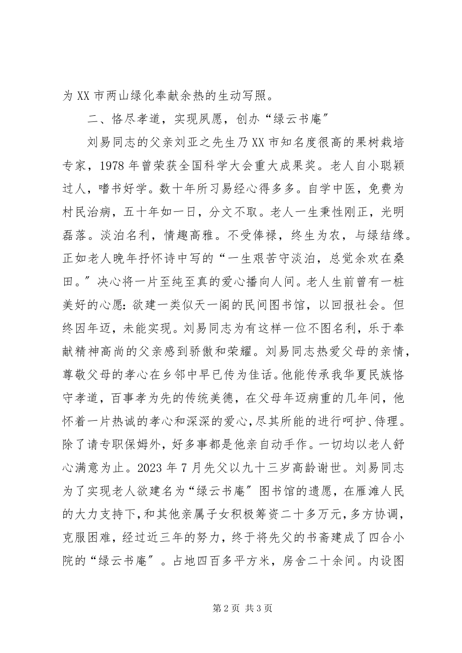 2023年刘易同志的先进事迹.docx_第2页