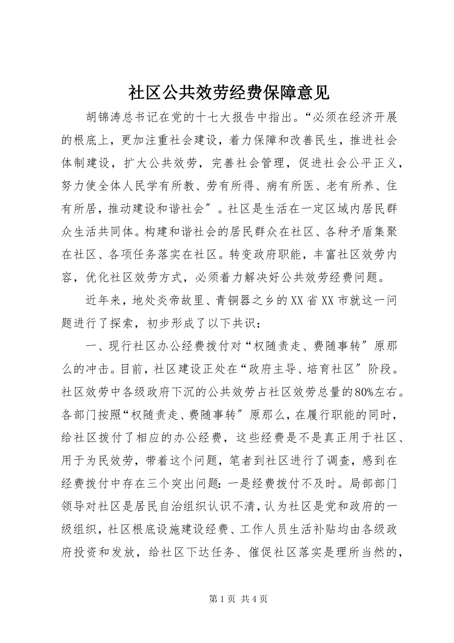 2023年社区公共服务经费保障意见.docx_第1页