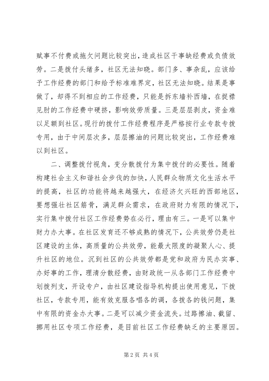 2023年社区公共服务经费保障意见.docx_第2页