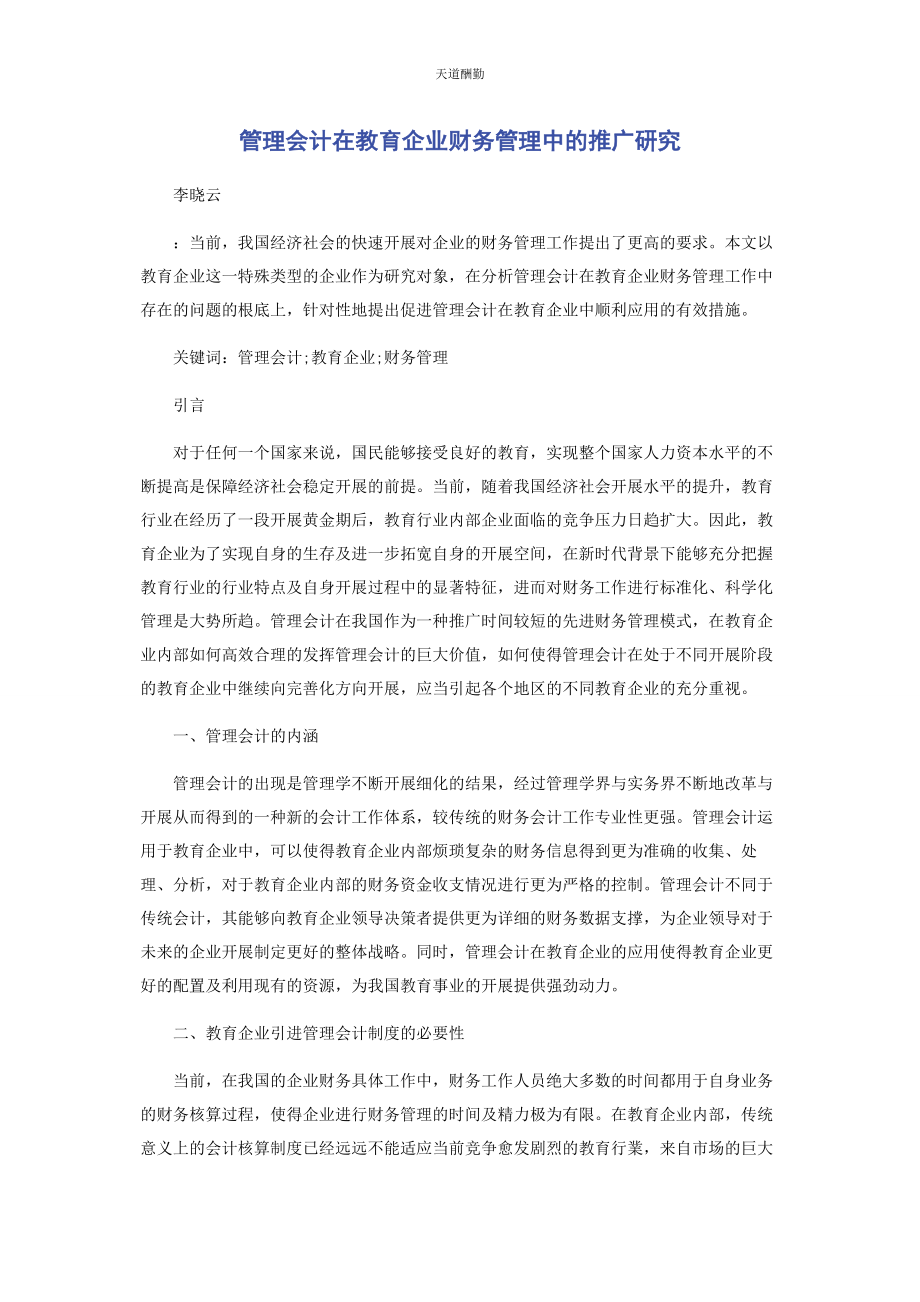 2023年管理会计在教育企业财务管理中的推广研究.docx_第1页