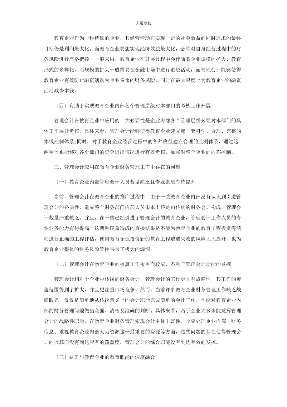 2023年管理会计在教育企业财务管理中的推广研究.docx_第3页