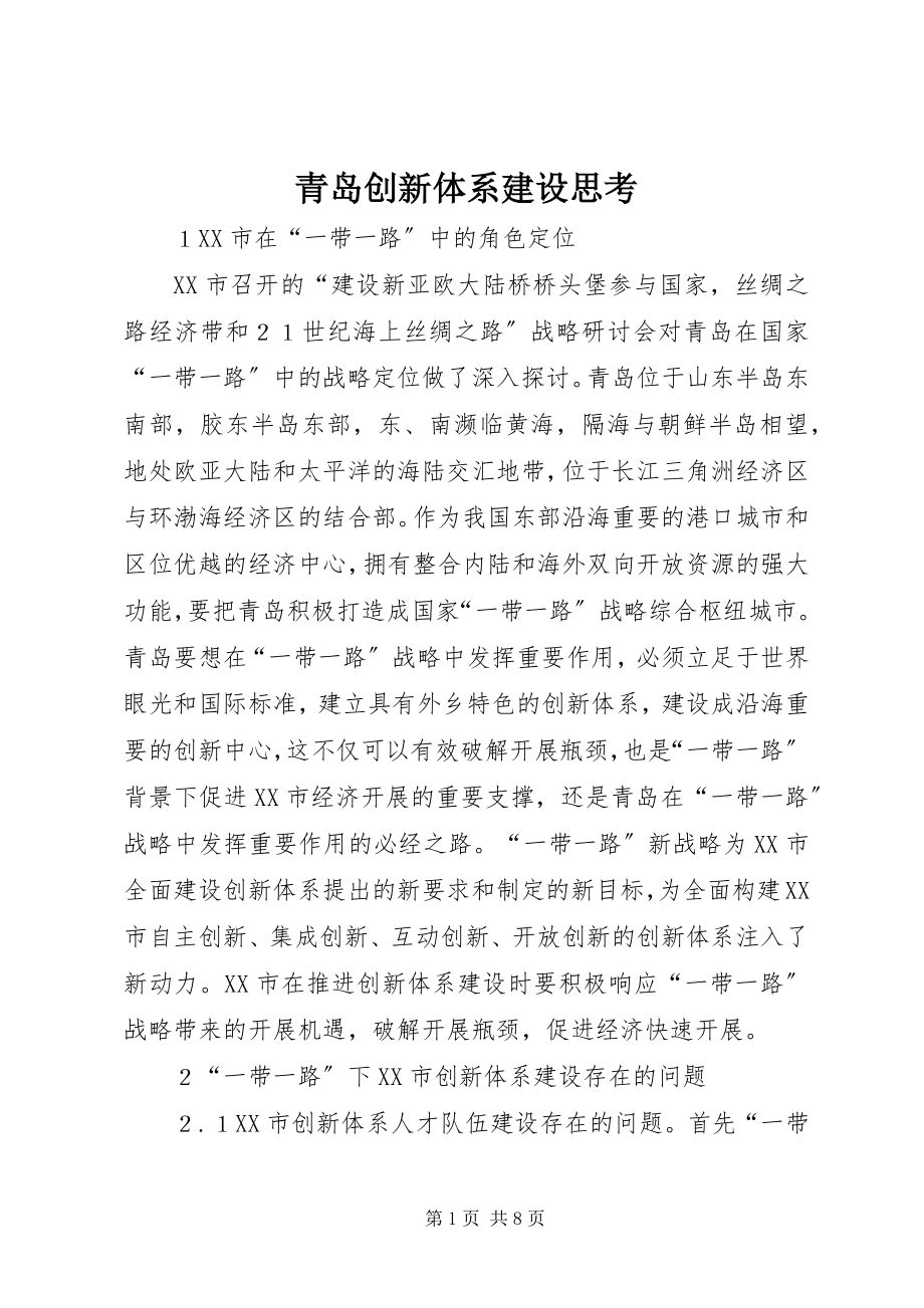 2023年青岛创新体系建设思考.docx_第1页