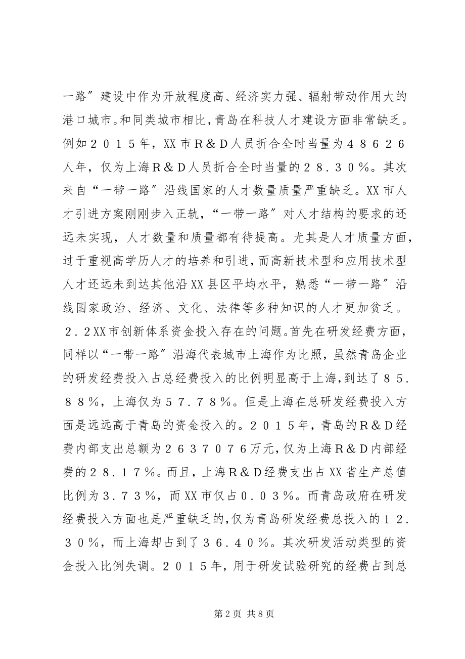 2023年青岛创新体系建设思考.docx_第2页