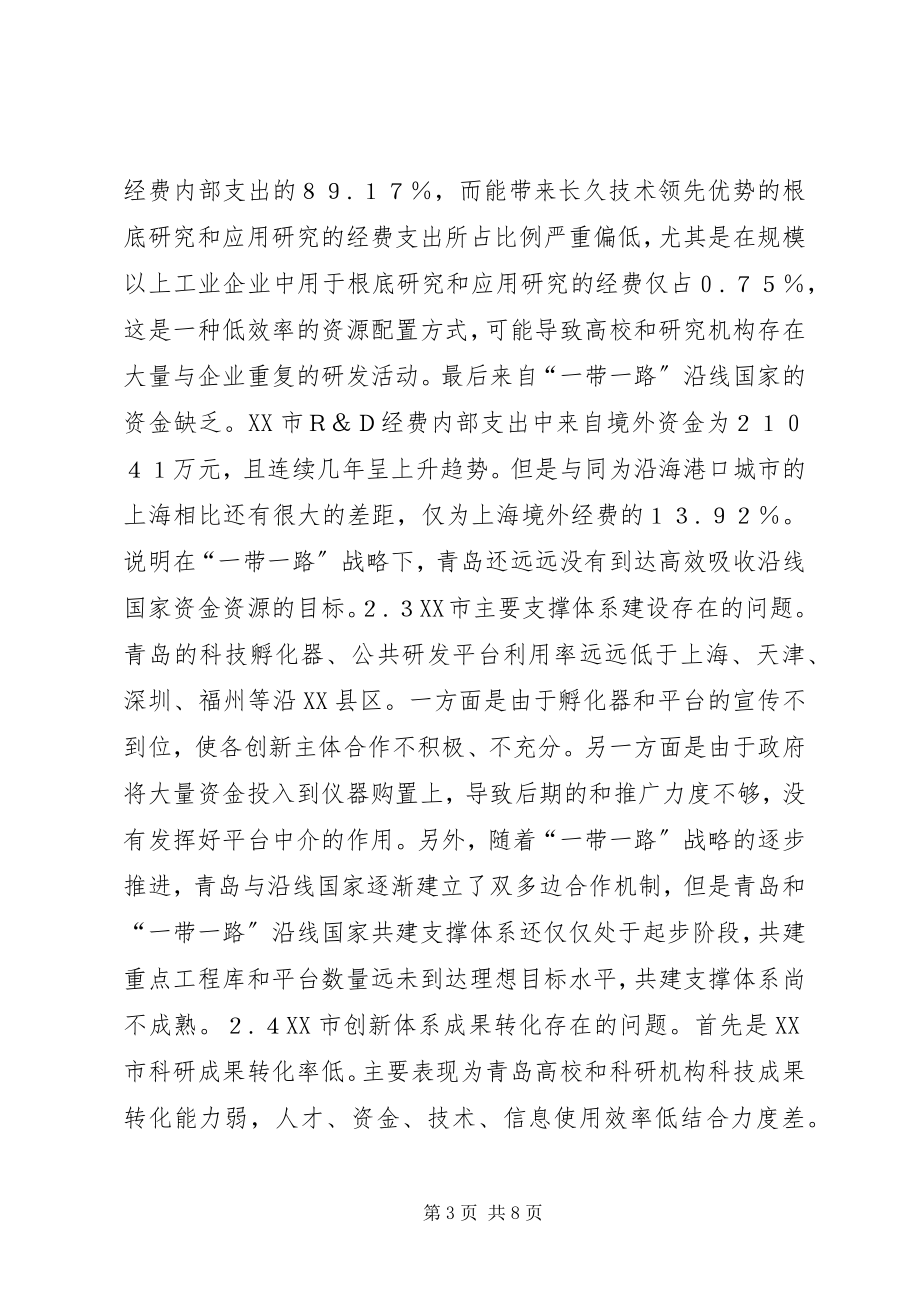 2023年青岛创新体系建设思考.docx_第3页