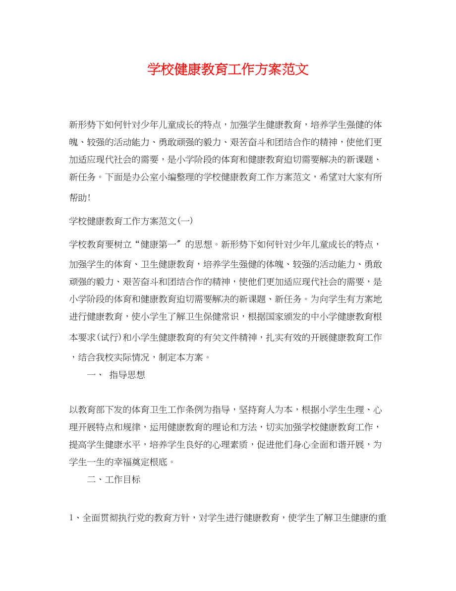 2023年学校健康教育工作计划23.docx_第1页