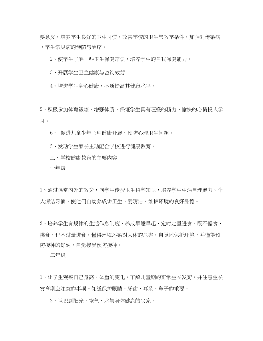 2023年学校健康教育工作计划23.docx_第2页