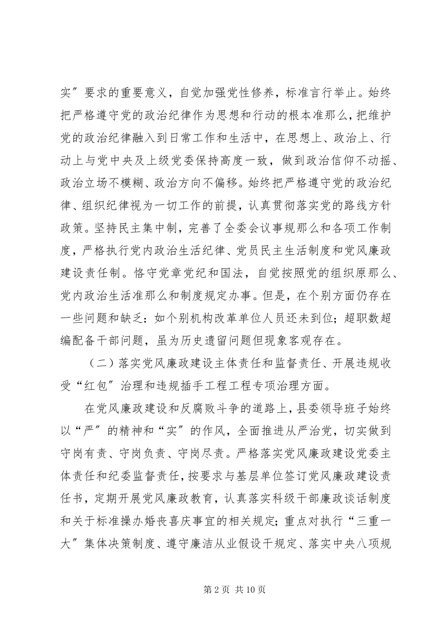 2023年县委领导班子三严三实专题民主生活会对照检查材料.docx_第2页