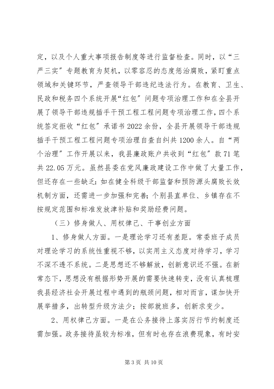 2023年县委领导班子三严三实专题民主生活会对照检查材料.docx_第3页