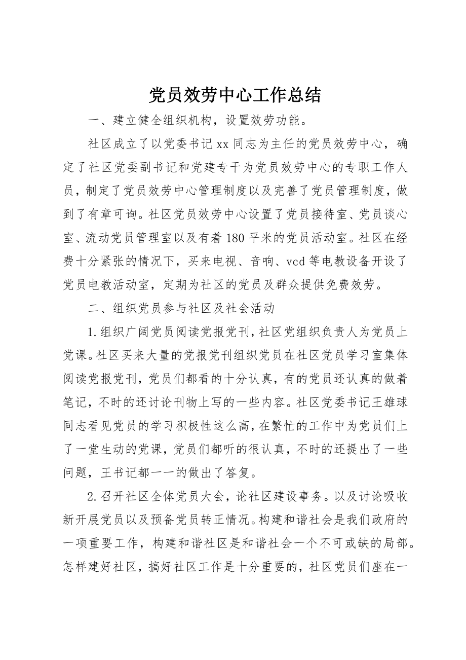 2023年党员服务中心工作总结.docx_第1页