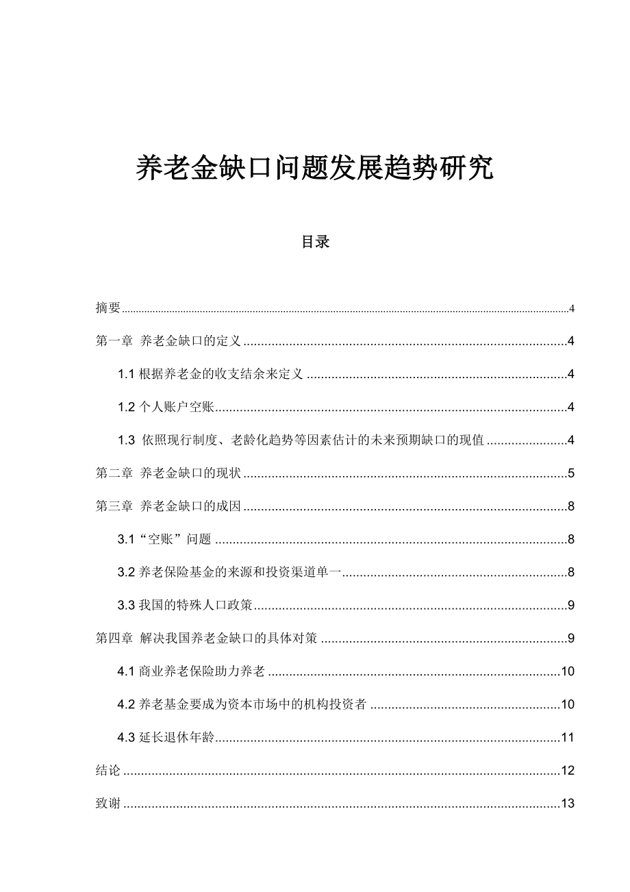 养老金缺口问题发展趋势研究分析社会学专业.docx_第1页