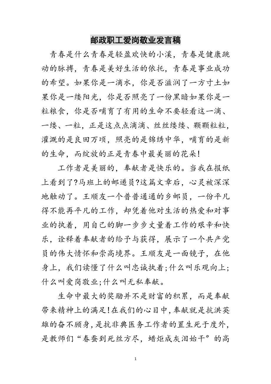 2023年邮政职工爱岗敬业发言稿范文.doc_第1页