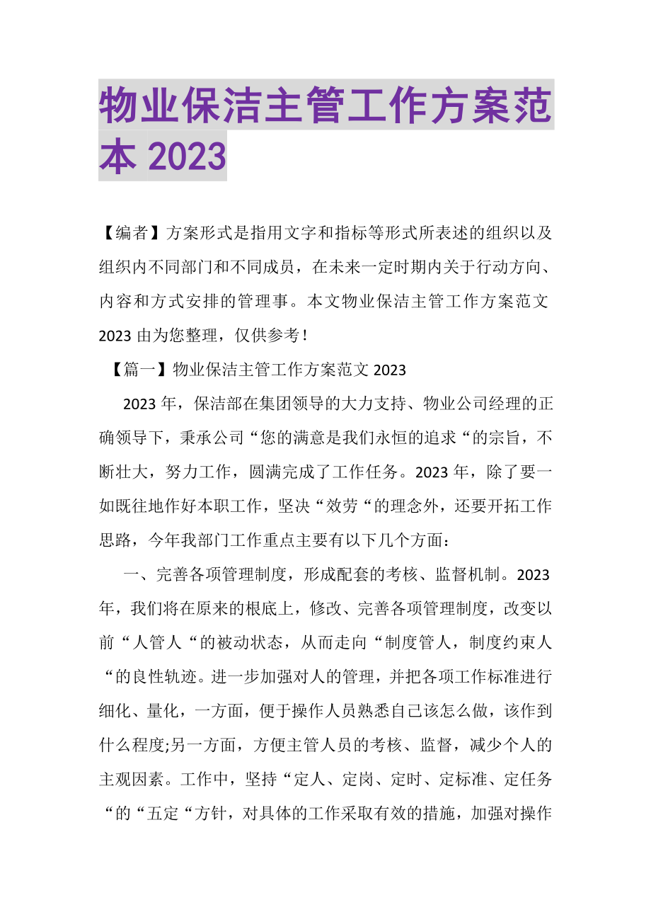 2023年物业保洁主管工作计划范本.doc_第1页