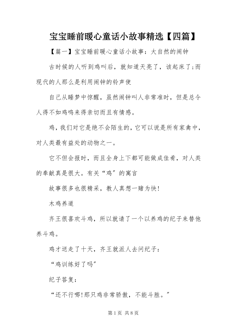 2023年宝宝睡前暖心童话小故事精选四篇新编.docx_第1页