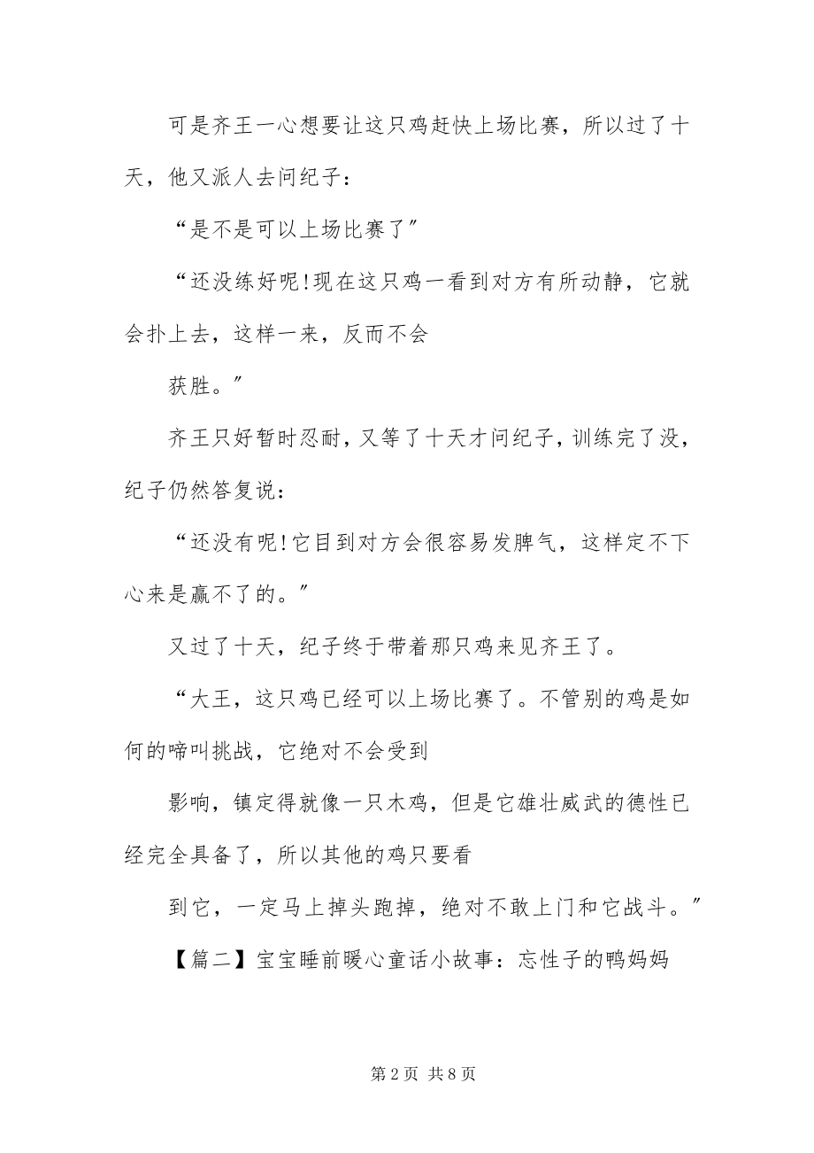 2023年宝宝睡前暖心童话小故事精选四篇新编.docx_第2页