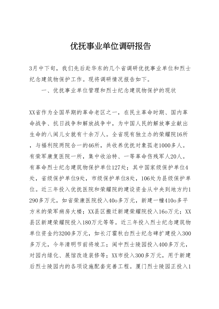 2023年年优抚事业单位调研报告 .doc_第1页