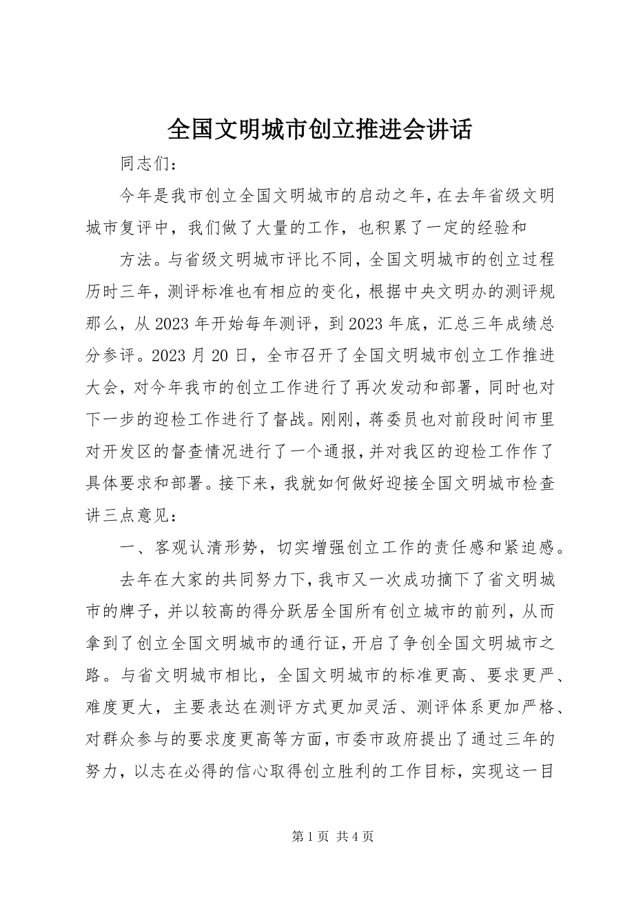 2023年全国文明城市创建推进会致辞.docx_第1页