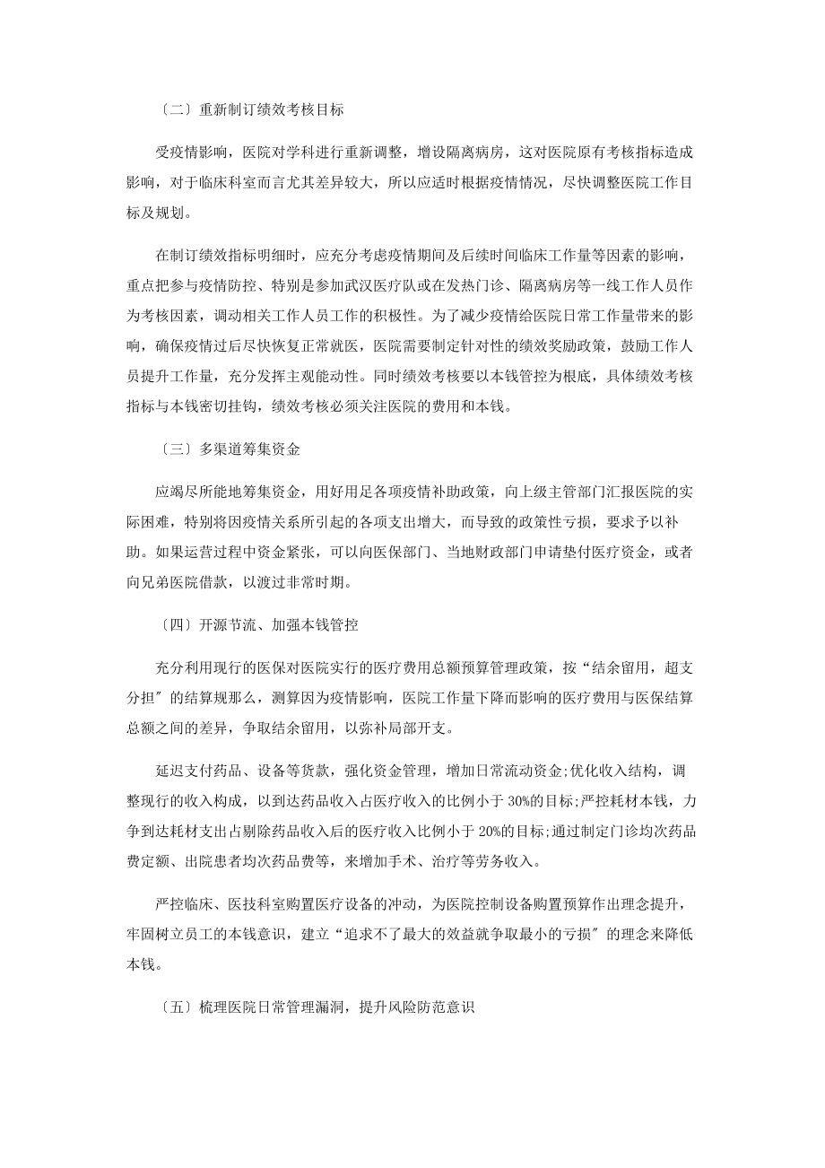 2023年疫情期间公立医院经济运营对策.docx_第3页