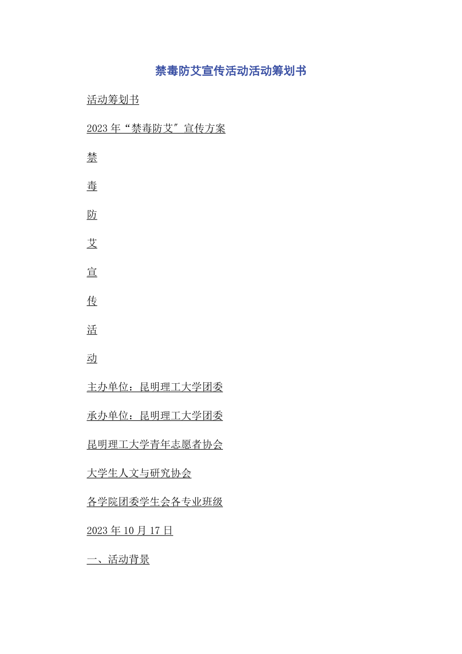 2023年禁毒防艾宣传活动活动策划书.docx_第1页