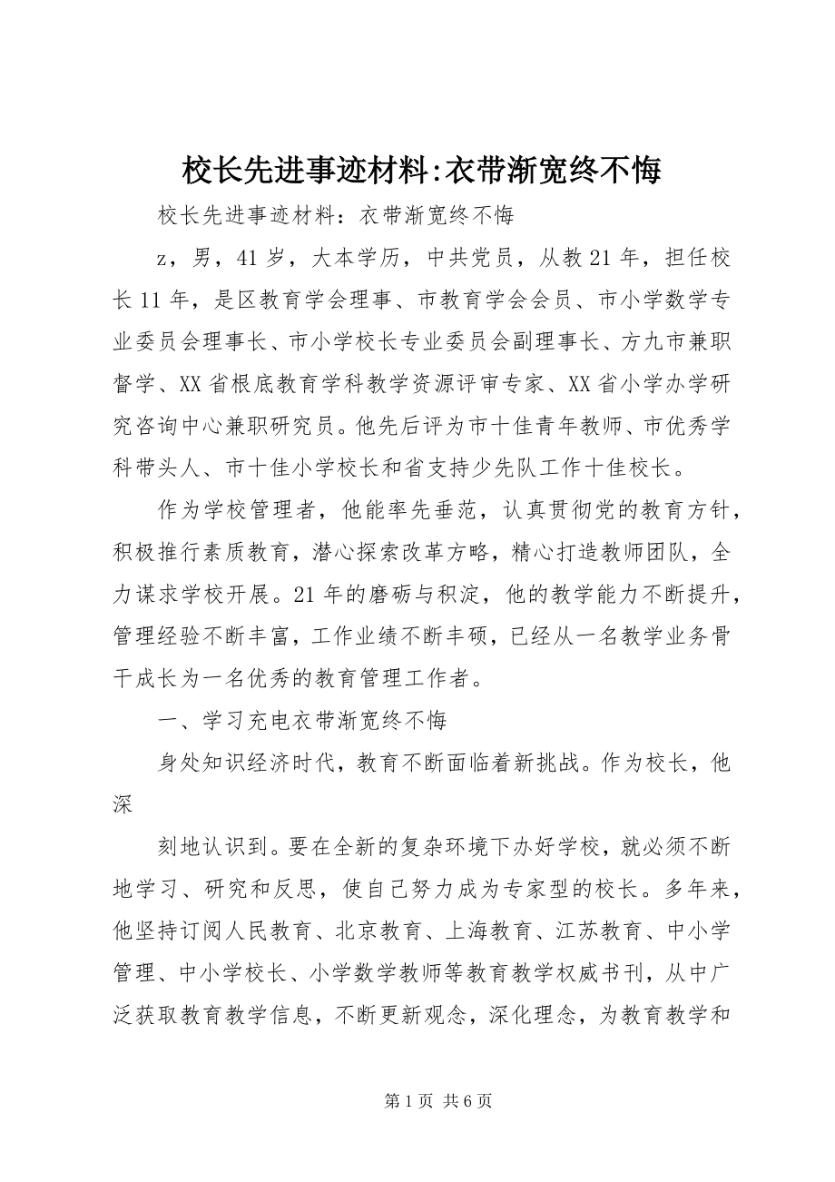 2023年校长先进事迹材料衣带渐宽终不悔.docx_第1页