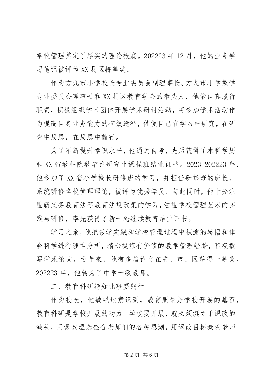 2023年校长先进事迹材料衣带渐宽终不悔.docx_第2页