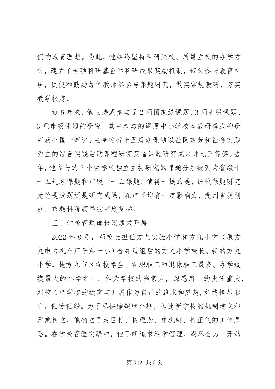 2023年校长先进事迹材料衣带渐宽终不悔.docx_第3页