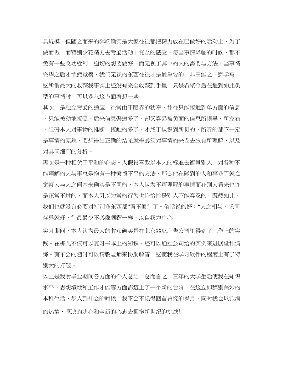 2023年大学毕业生自我鉴定字2.docx_第3页