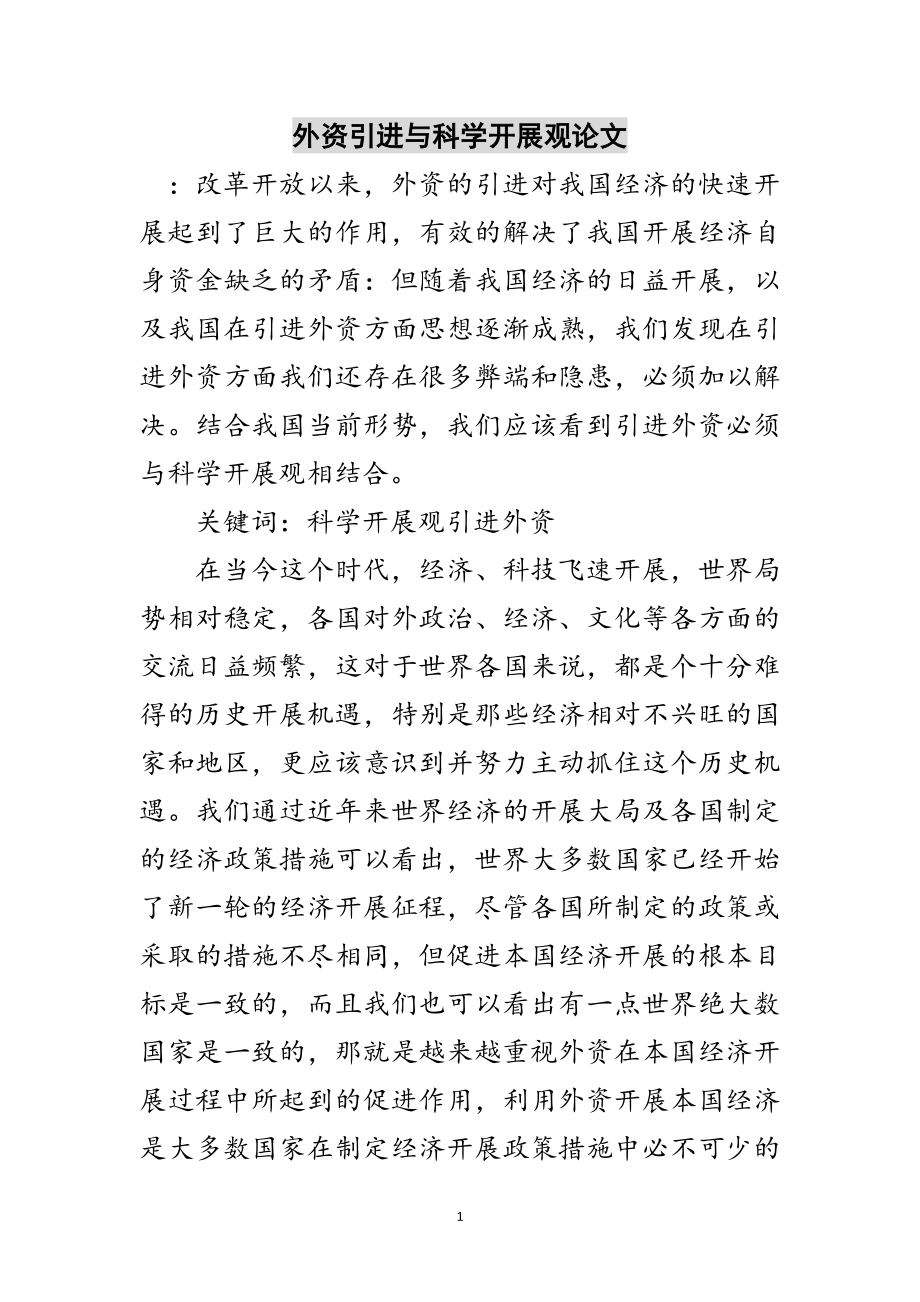 2023年外资引进与科学发展观论文范文.doc_第1页